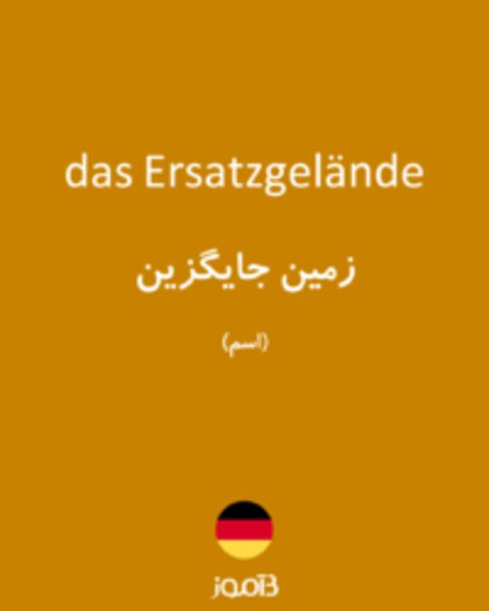  تصویر das Ersatzgelände - دیکشنری انگلیسی بیاموز