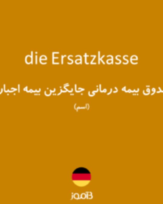  تصویر die Ersatzkasse - دیکشنری انگلیسی بیاموز