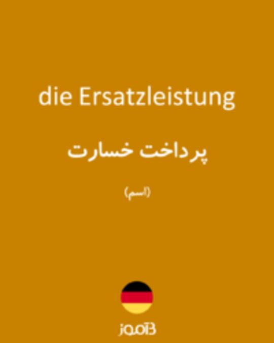  تصویر die Ersatzleistung - دیکشنری انگلیسی بیاموز