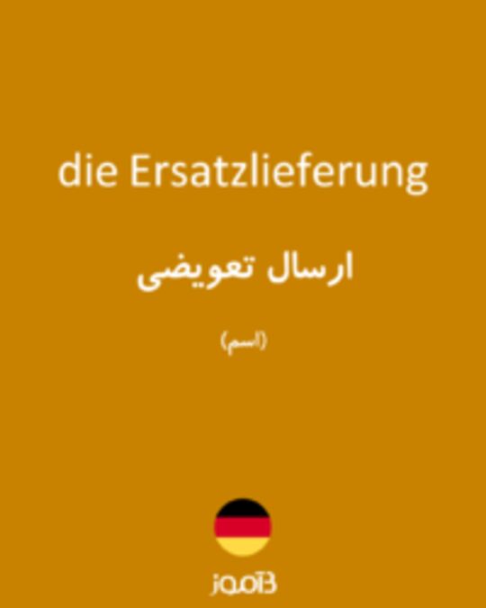  تصویر die Ersatzlieferung - دیکشنری انگلیسی بیاموز