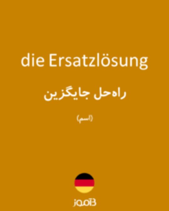  تصویر die Ersatzlösung - دیکشنری انگلیسی بیاموز