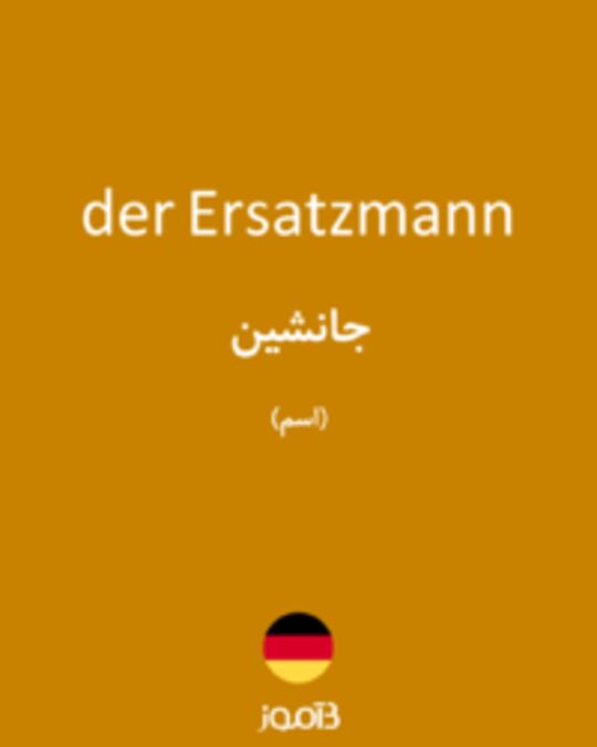  تصویر der Ersatzmann - دیکشنری انگلیسی بیاموز