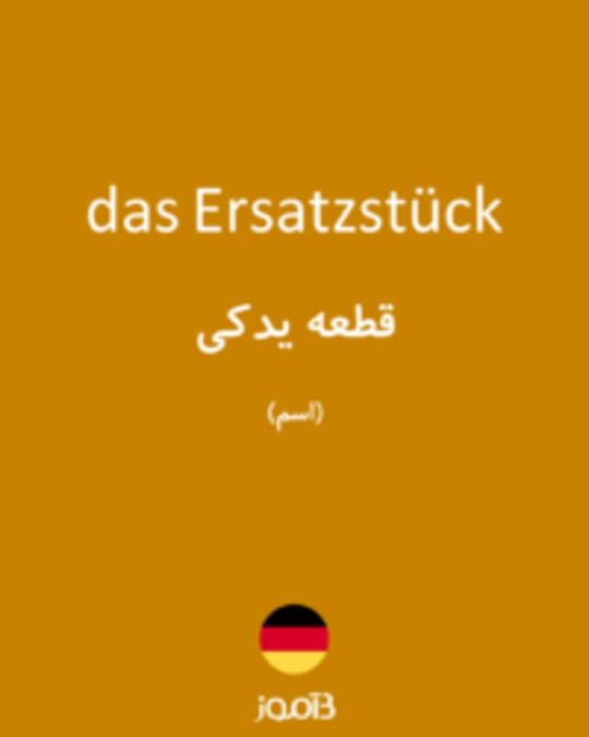  تصویر das Ersatzstück - دیکشنری انگلیسی بیاموز