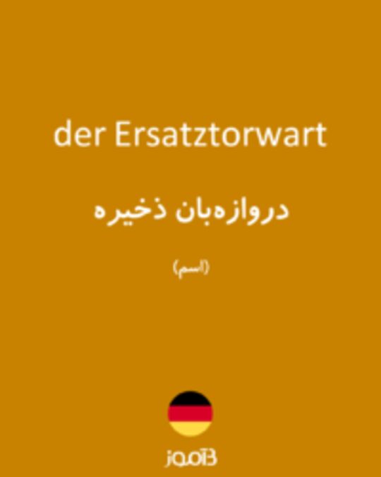  تصویر der Ersatztorwart - دیکشنری انگلیسی بیاموز