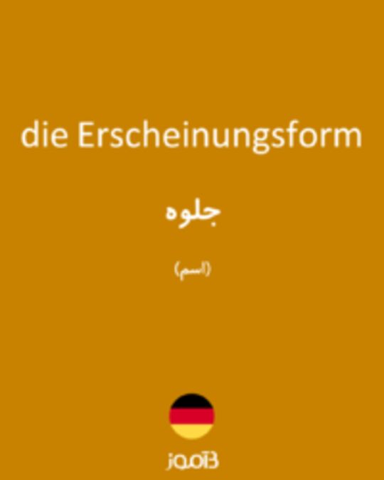  تصویر die Erscheinungsform - دیکشنری انگلیسی بیاموز