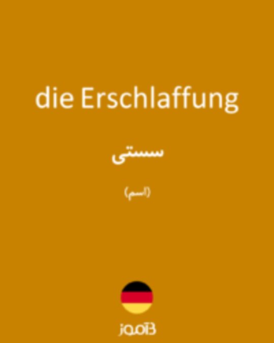  تصویر die Erschlaffung - دیکشنری انگلیسی بیاموز