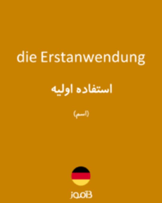  تصویر die Erstanwendung - دیکشنری انگلیسی بیاموز