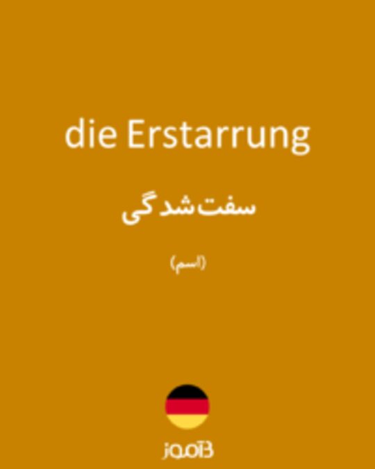  تصویر die Erstarrung - دیکشنری انگلیسی بیاموز