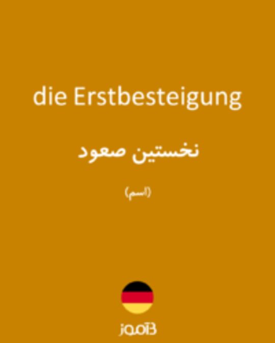  تصویر die Erstbesteigung - دیکشنری انگلیسی بیاموز