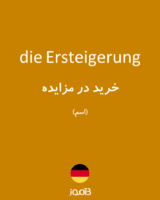  تصویر die Ersteigerung - دیکشنری انگلیسی بیاموز