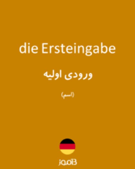  تصویر die Ersteingabe - دیکشنری انگلیسی بیاموز