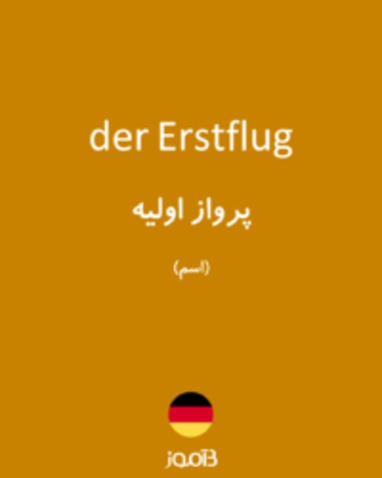  تصویر der Erstflug - دیکشنری انگلیسی بیاموز