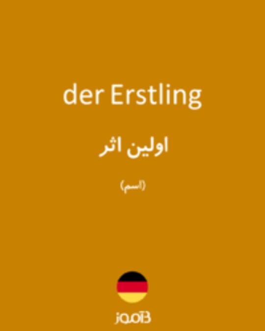  تصویر der Erstling - دیکشنری انگلیسی بیاموز