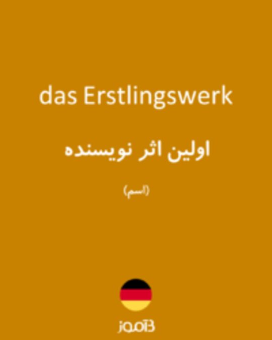  تصویر das Erstlingswerk - دیکشنری انگلیسی بیاموز