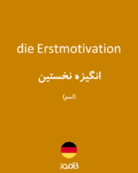  تصویر die Erstmotivation - دیکشنری انگلیسی بیاموز