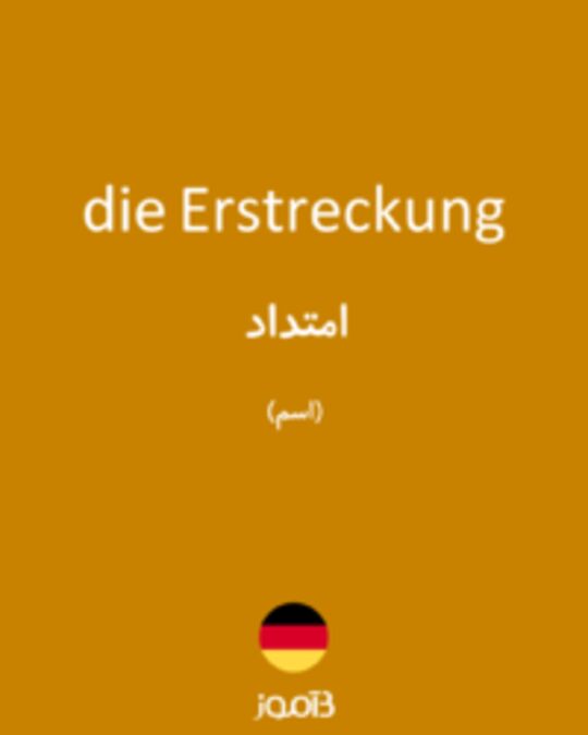  تصویر die Erstreckung - دیکشنری انگلیسی بیاموز