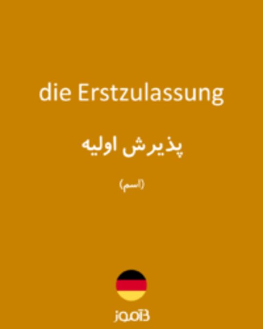  تصویر die Erstzulassung - دیکشنری انگلیسی بیاموز