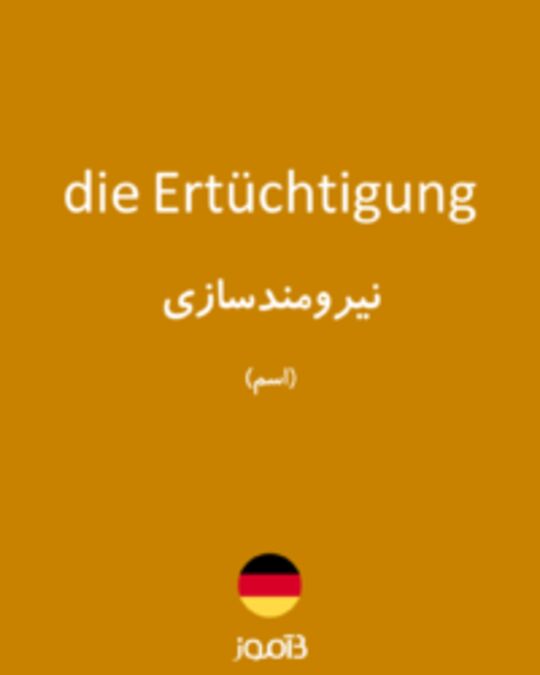  تصویر die Ertüchtigung - دیکشنری انگلیسی بیاموز