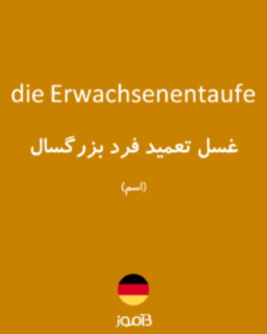  تصویر die Erwachsenentaufe - دیکشنری انگلیسی بیاموز