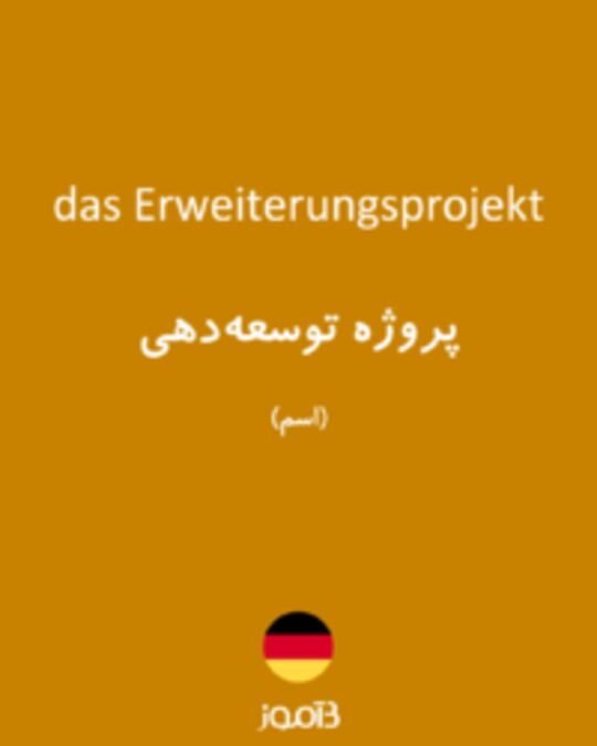  تصویر das Erweiterungsprojekt - دیکشنری انگلیسی بیاموز