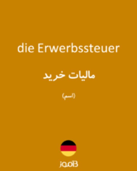  تصویر die Erwerbssteuer - دیکشنری انگلیسی بیاموز