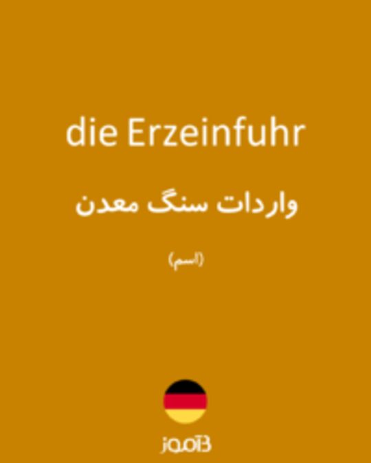  تصویر die Erzeinfuhr - دیکشنری انگلیسی بیاموز