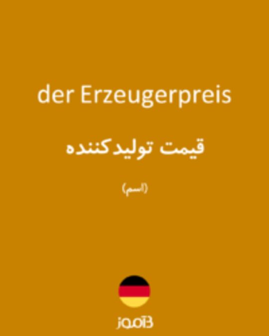  تصویر der Erzeugerpreis - دیکشنری انگلیسی بیاموز