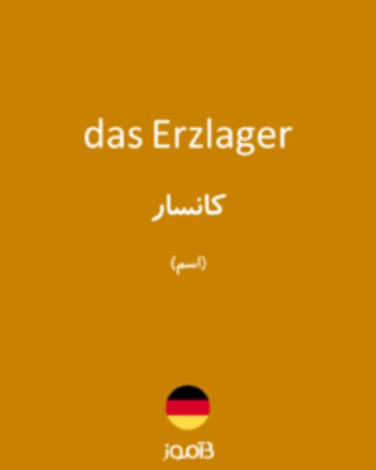  تصویر das Erzlager - دیکشنری انگلیسی بیاموز