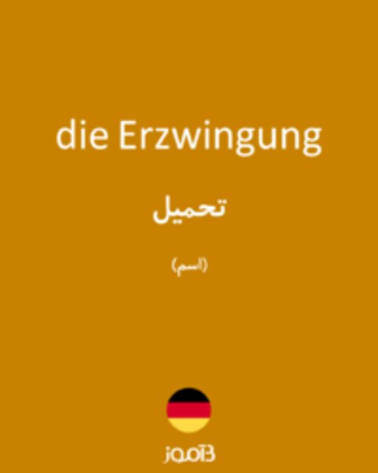  تصویر die Erzwingung - دیکشنری انگلیسی بیاموز