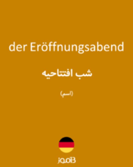  تصویر der Eröffnungsabend - دیکشنری انگلیسی بیاموز