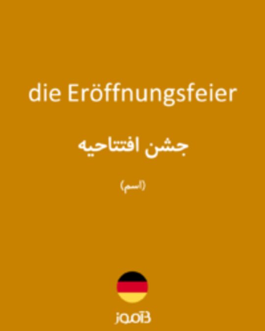  تصویر die Eröffnungsfeier - دیکشنری انگلیسی بیاموز