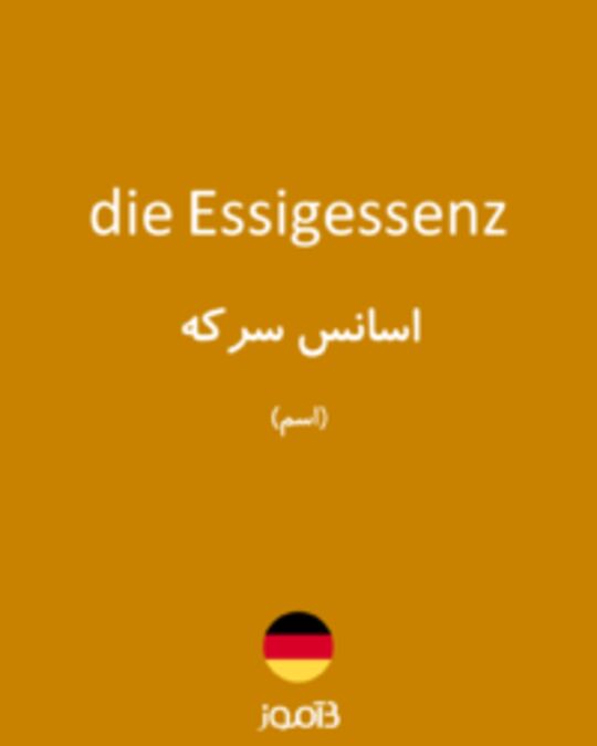  تصویر die Essigessenz - دیکشنری انگلیسی بیاموز