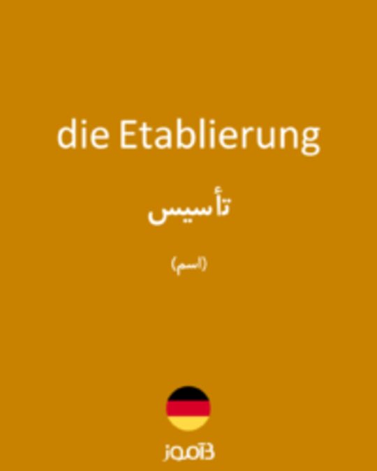  تصویر die Etablierung - دیکشنری انگلیسی بیاموز