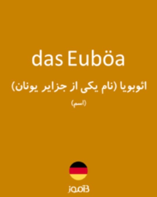  تصویر das Euböa - دیکشنری انگلیسی بیاموز