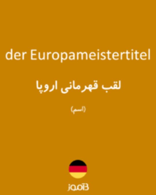  تصویر der Europameistertitel - دیکشنری انگلیسی بیاموز