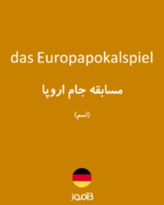  تصویر das Europapokalspiel - دیکشنری انگلیسی بیاموز