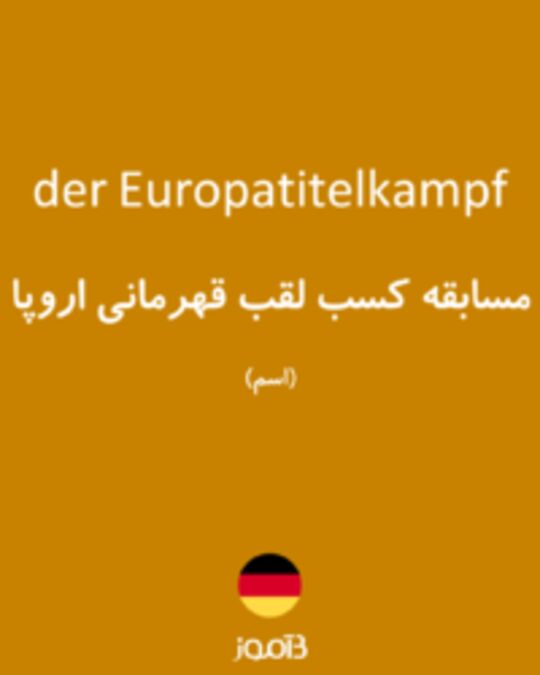  تصویر der Europatitelkampf - دیکشنری انگلیسی بیاموز