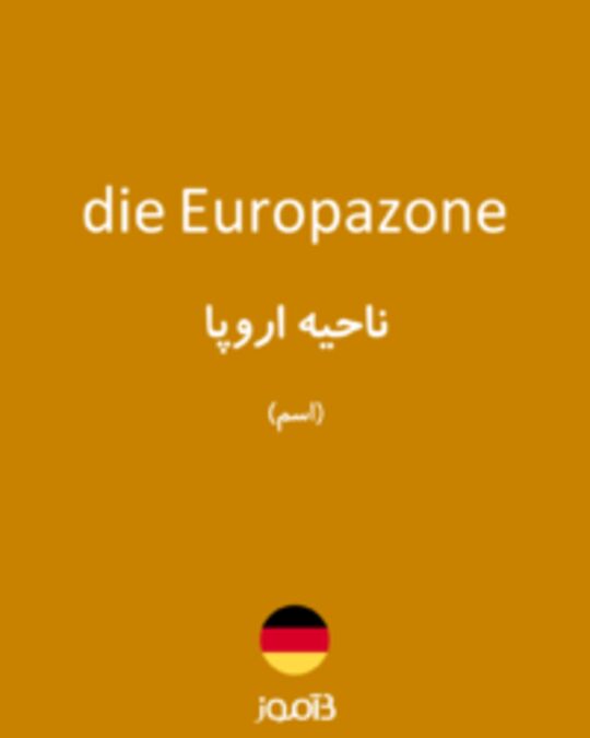  تصویر die Europazone - دیکشنری انگلیسی بیاموز