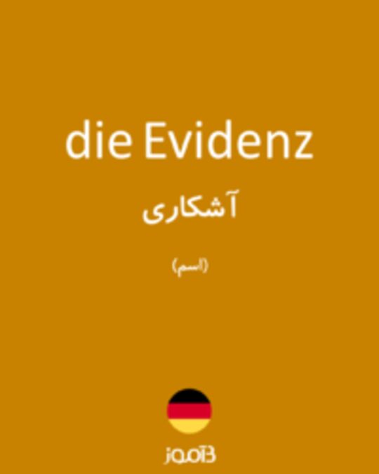  تصویر die Evidenz - دیکشنری انگلیسی بیاموز