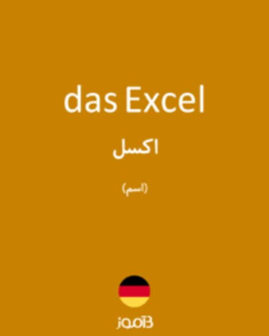  تصویر das Excel - دیکشنری انگلیسی بیاموز