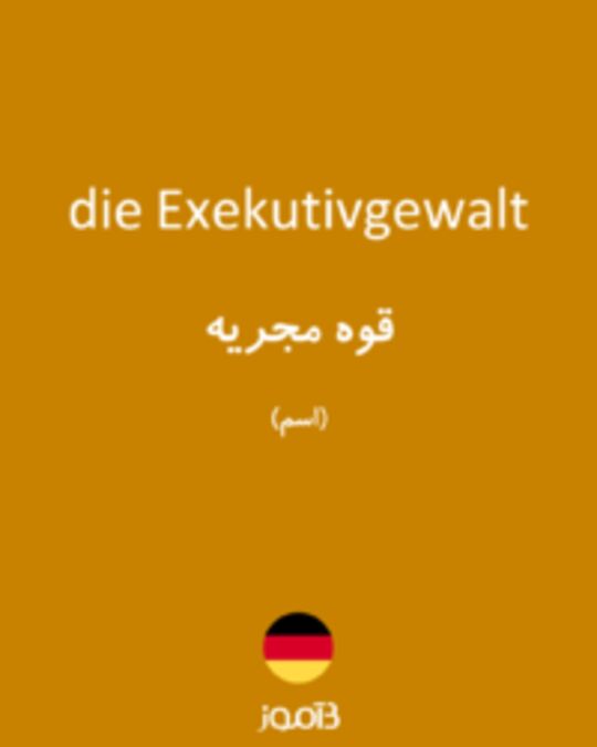  تصویر die Exekutivgewalt - دیکشنری انگلیسی بیاموز