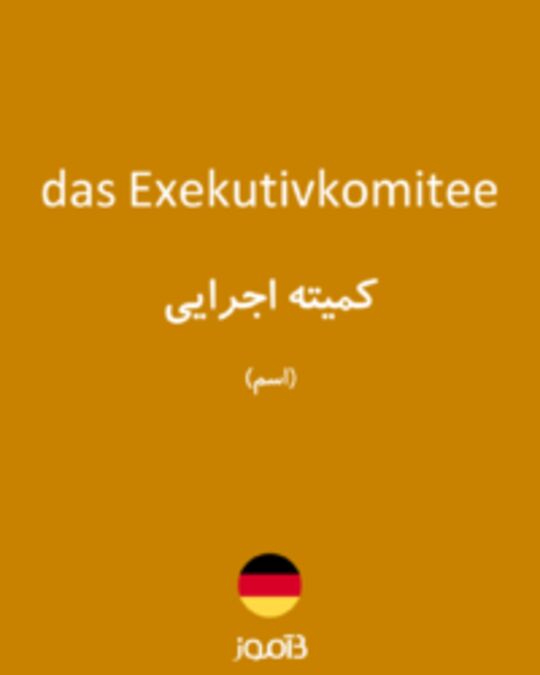  تصویر das Exekutivkomitee - دیکشنری انگلیسی بیاموز