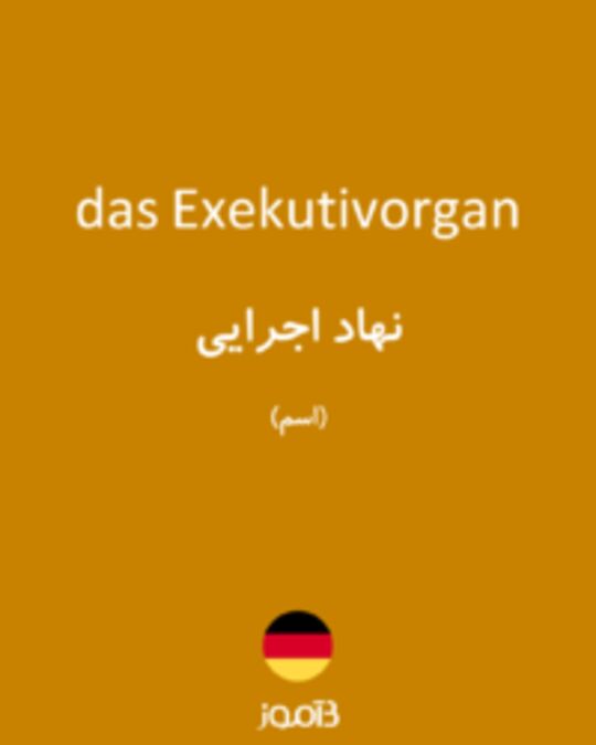  تصویر das Exekutivorgan - دیکشنری انگلیسی بیاموز