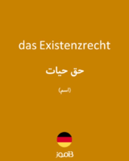  تصویر das Existenzrecht - دیکشنری انگلیسی بیاموز