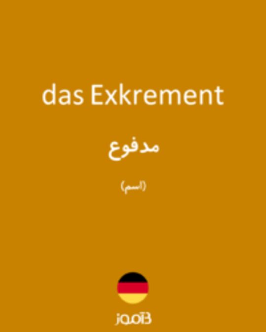  تصویر das Exkrement - دیکشنری انگلیسی بیاموز