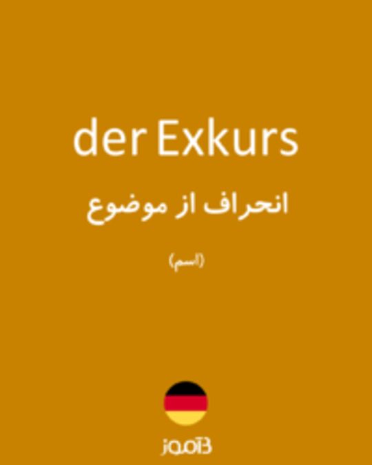  تصویر der Exkurs - دیکشنری انگلیسی بیاموز