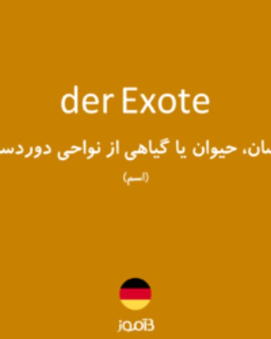  تصویر der Exote - دیکشنری انگلیسی بیاموز