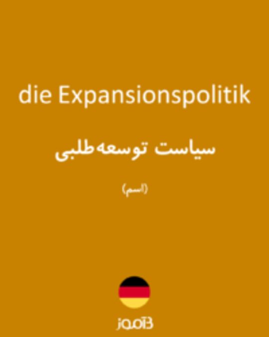  تصویر die Expansionspolitik - دیکشنری انگلیسی بیاموز