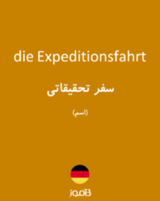  تصویر die Expeditionsfahrt - دیکشنری انگلیسی بیاموز