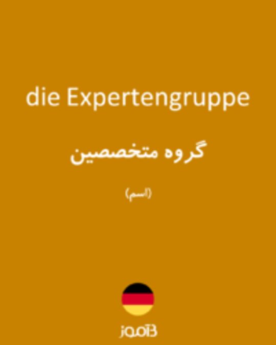  تصویر die Expertengruppe - دیکشنری انگلیسی بیاموز